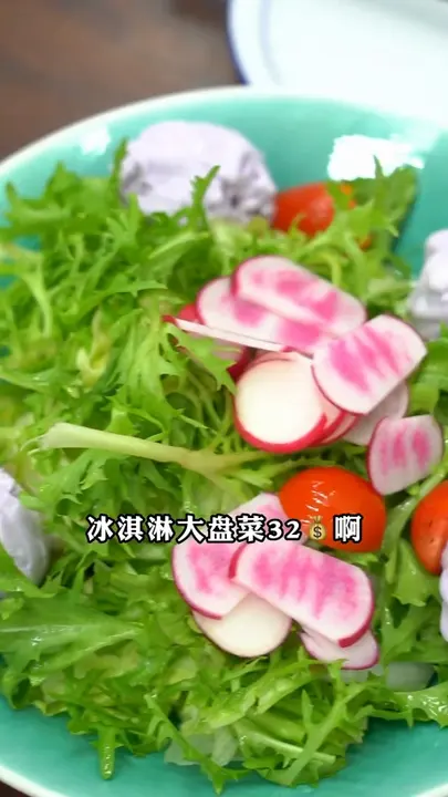 冰淇淋大拌菜