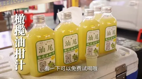 橄榄油柑汁