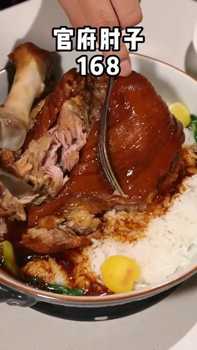 官府肘子
