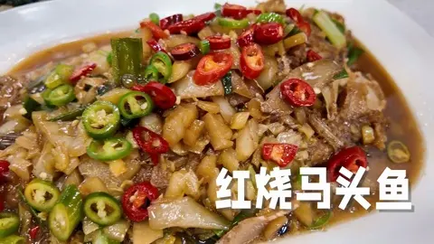 红烧马头鱼