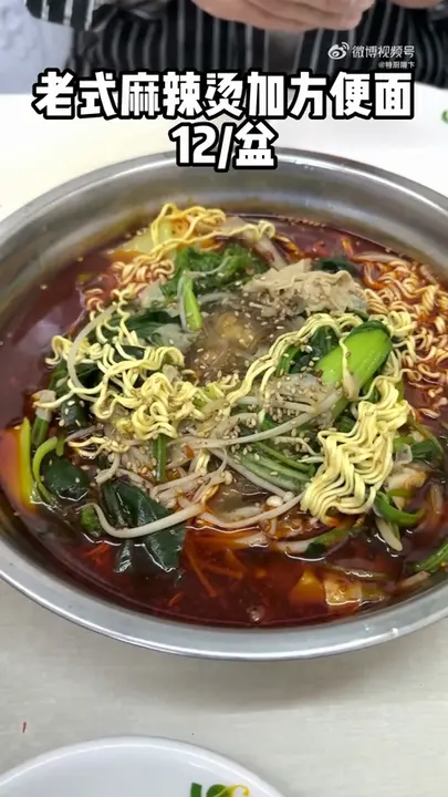 老式麻辣烫加方便面