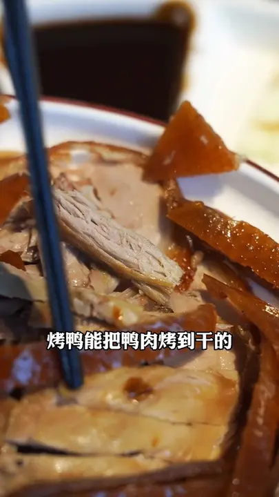 烤鸭