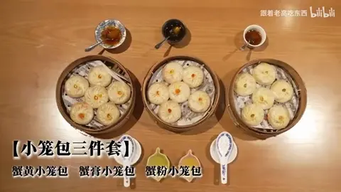 蟹粉小笼包
