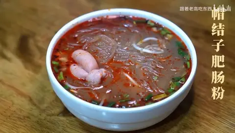 帽结子肥肠粉