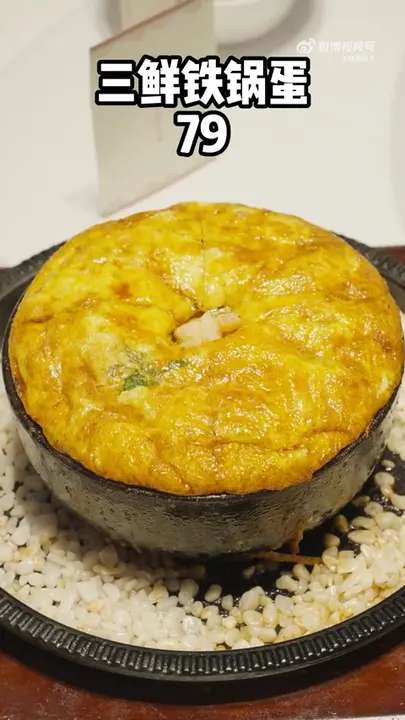 三鲜铁锅蛋
