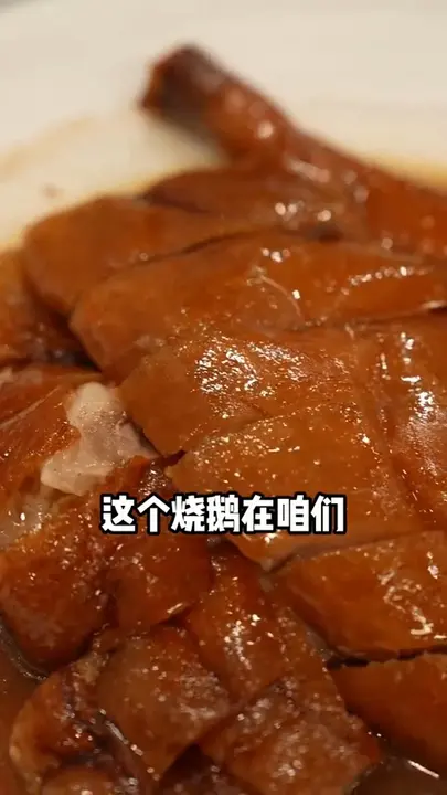 烧鹅