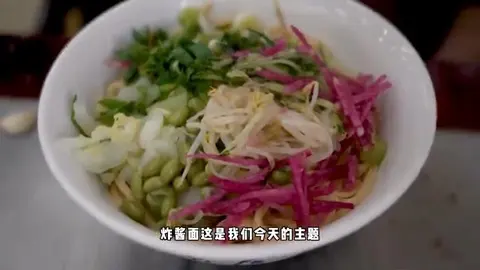 炸酱面