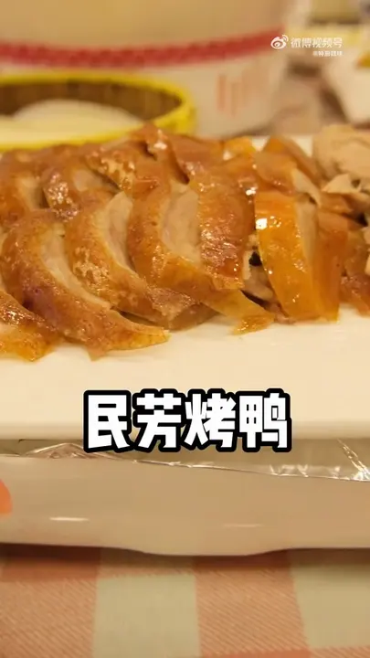 民芳烤鸭