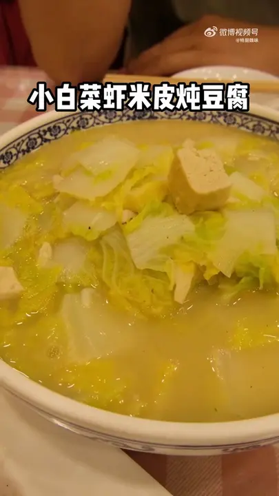 小白菜虾米皮炖豆腐