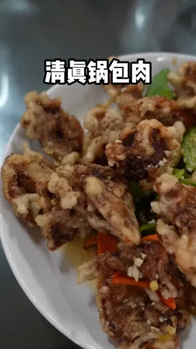 清真锅包肉