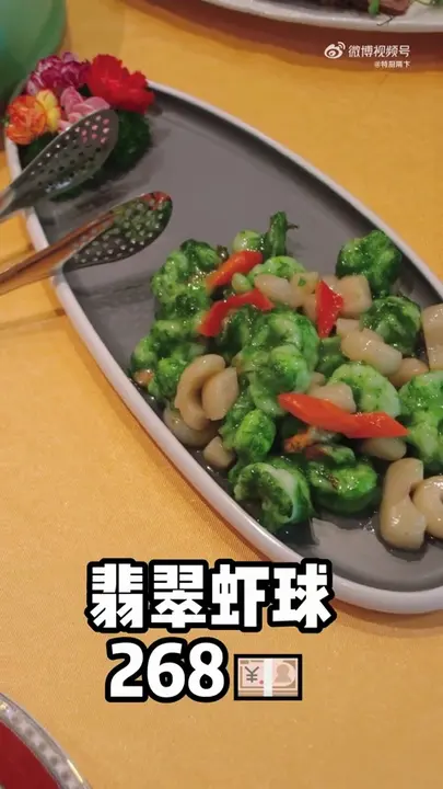 翡翠虾球