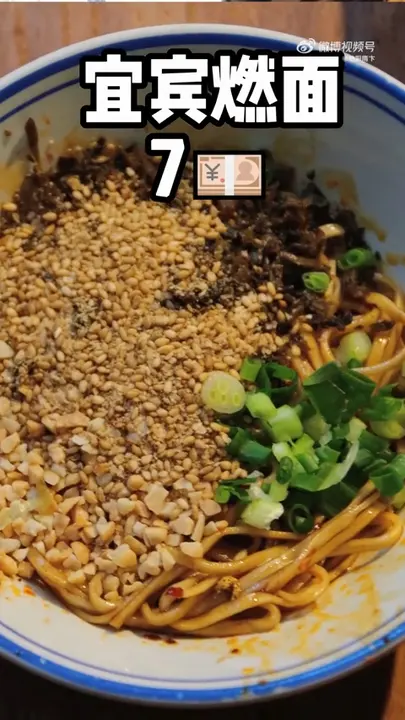 宜宾燃面