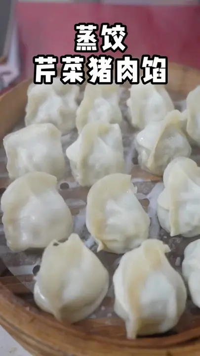 芹菜猪肉馅蒸饺