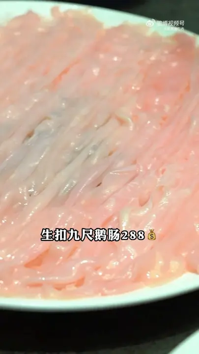 生扣九尺鹅肠