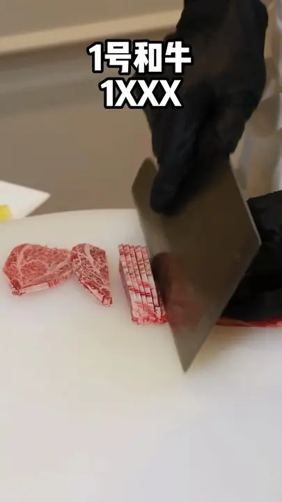 1号和牛