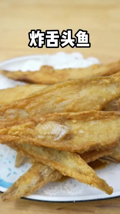 炸舌头鱼
