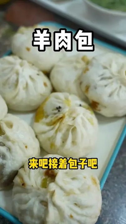 羊肉包
