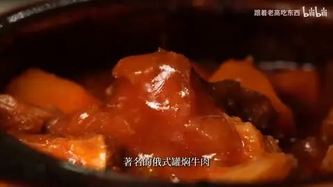 罐焖牛肉