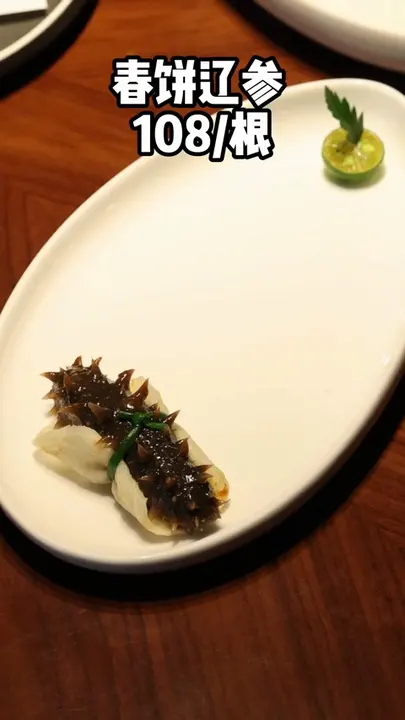 春饼辽参