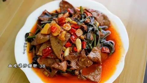 血皮菜炒猪肝