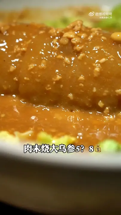 肉末烧大乌参