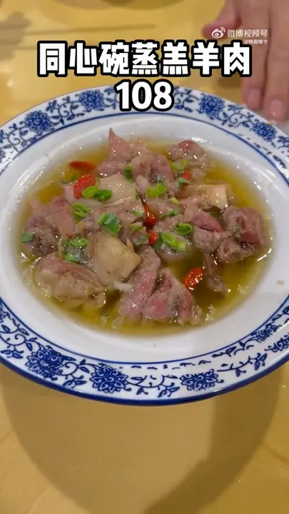 同心碗蒸羔羊肉