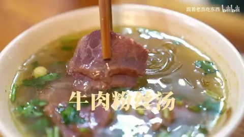 牛肉粉丝汤