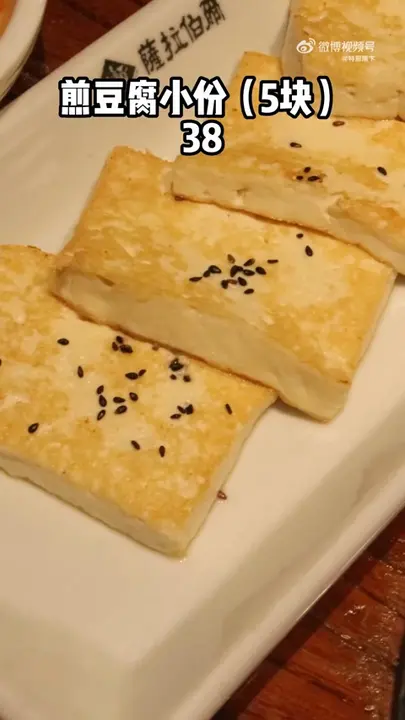煎豆腐