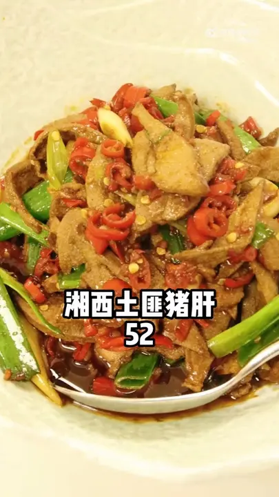 湘西土匪猪肝