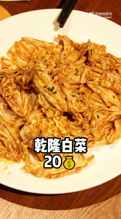 乾隆白菜