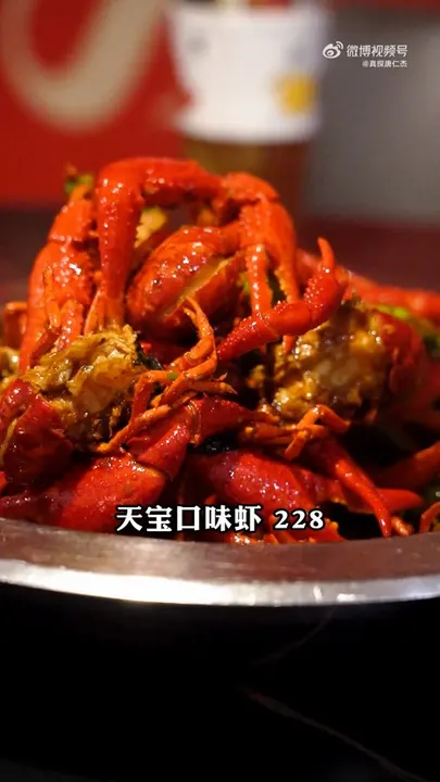 天宝口味虾