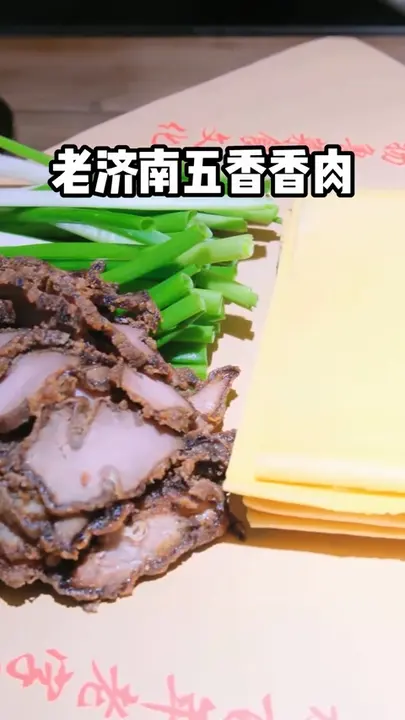 老济南五香香肉