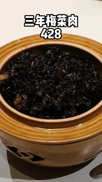 三年梅菜肉
