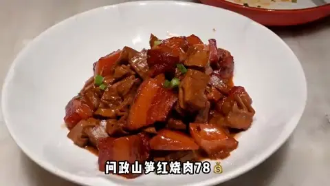 问政山笋红烧肉