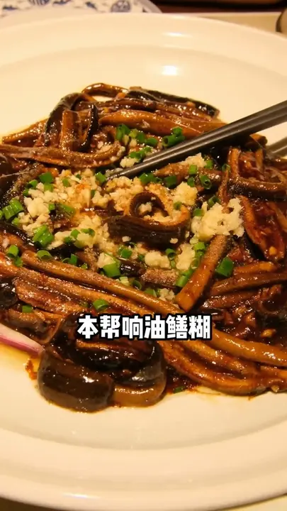本帮响油鳝糊