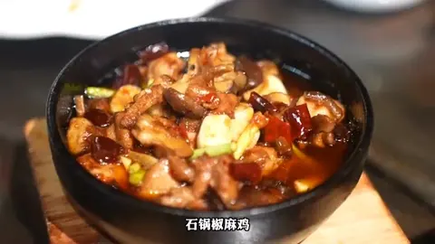 石锅椒麻鸡