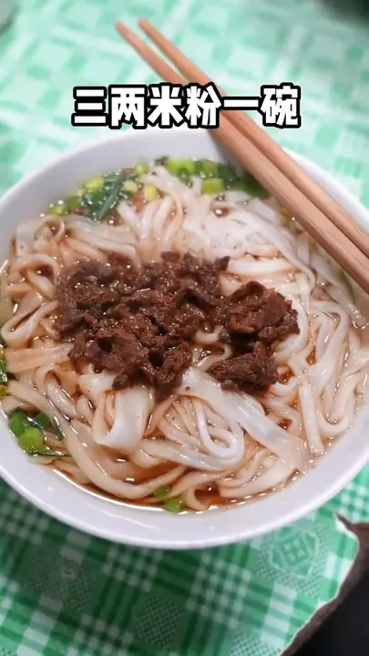 三两米粉