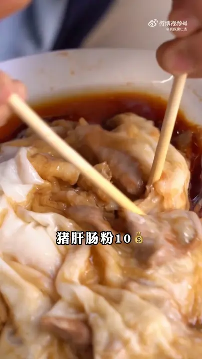 猪肝肠粉