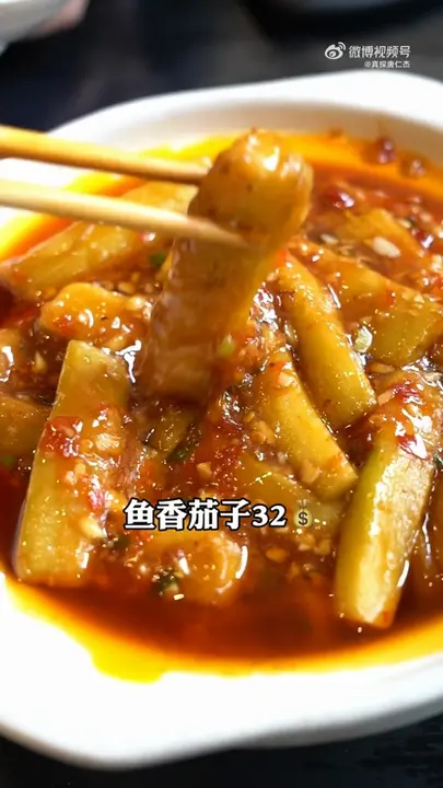 鱼香茄子