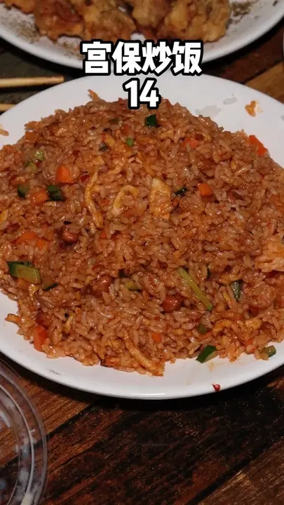 宫保炒饭