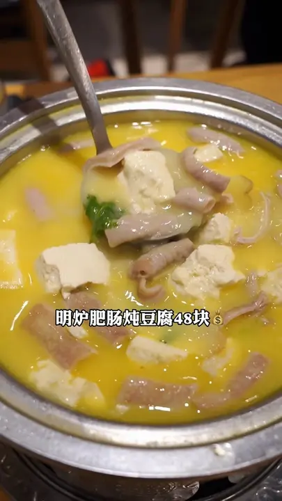 明炉肥肠炖豆腐