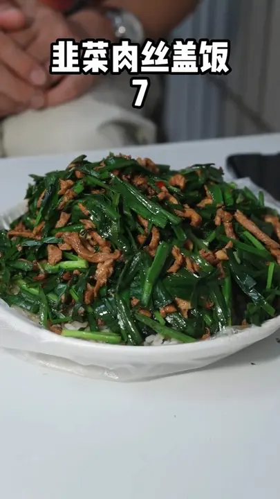 韭菜肉丝盖饭
