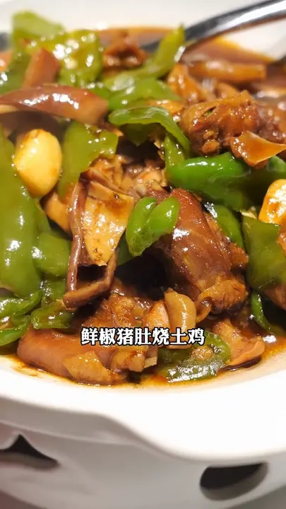鲜椒猪肚烧土鸡