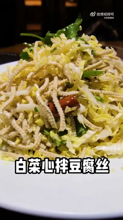 白菜心拌豆腐丝