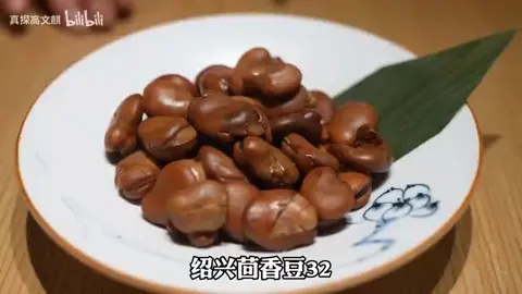 绍兴茴香豆