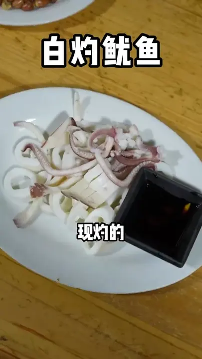 白灼鱿鱼