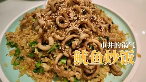 鱿鱼炒饭