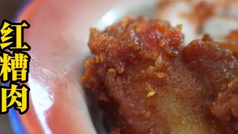 红糟肉