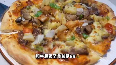 和牛超级至尊披萨