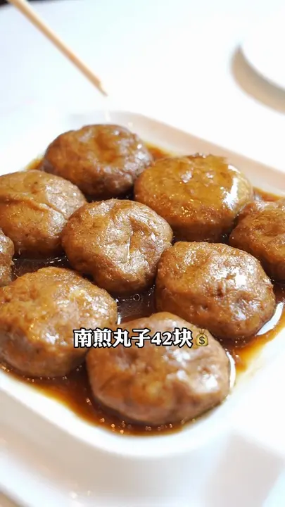 南煎丸子